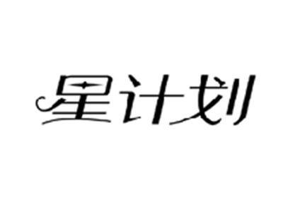 星计划