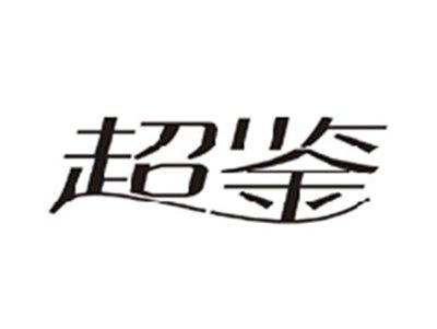 超鉴