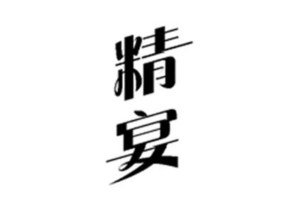 精宴