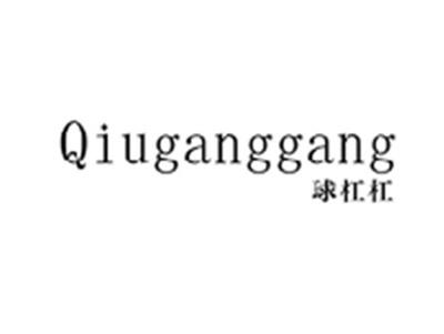 球杠杠QIUGANGGANG
