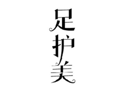 足护美