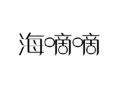 海嘀嘀