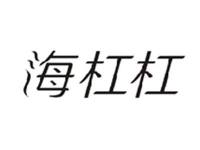 海杠杠