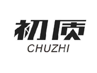初质CHUZHI