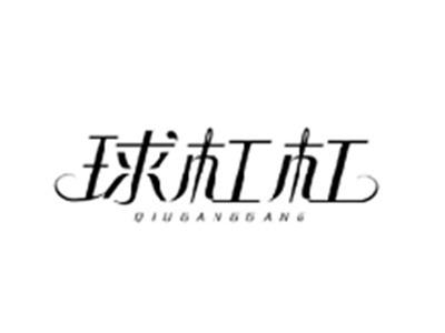 球杠杠QIUGANGGANG