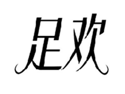 足欢