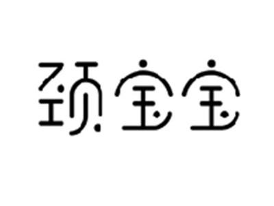 颈宝宝