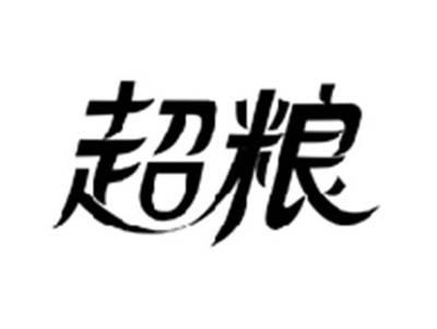 超粮