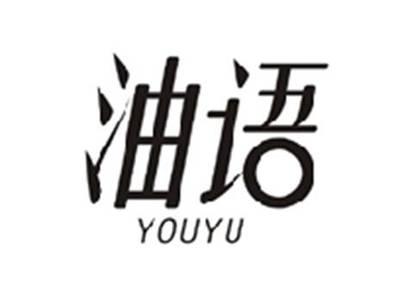 油语YOUYU