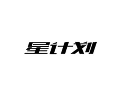 星计划