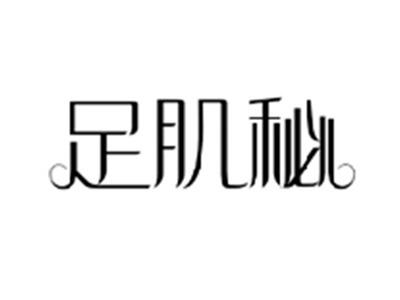 足肌秘