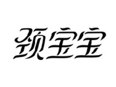 颈宝宝