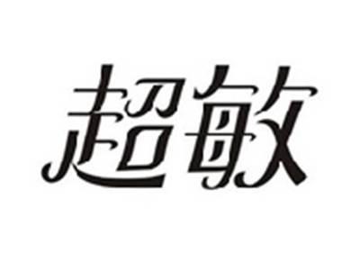 超敏