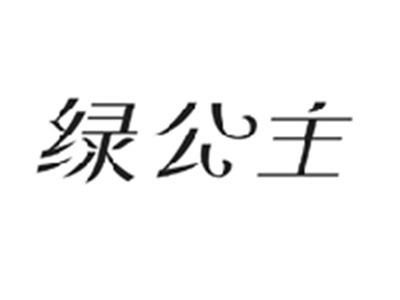 绿公主