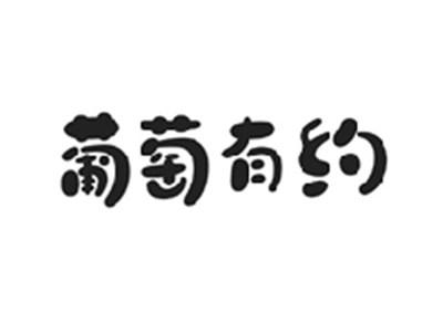 葡萄有约