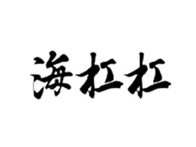 海杠杠