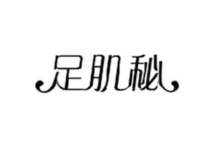 足肌秘