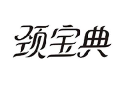 颈宝典