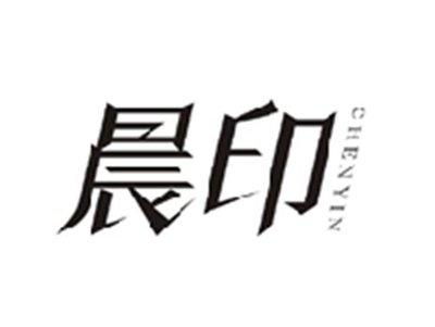 晨印CHENYIN