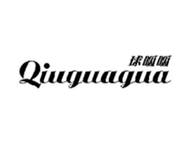 球呱呱QIUGUAGUA