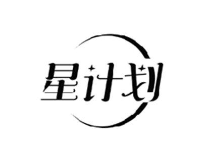 星计划