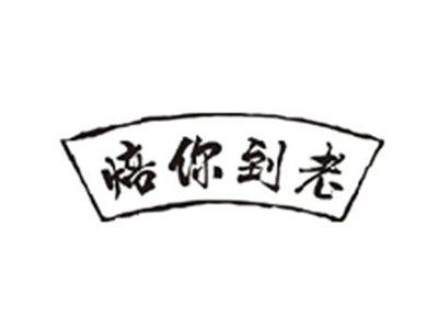焙你到老