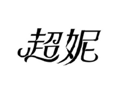超妮