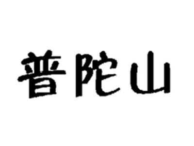 普陀山