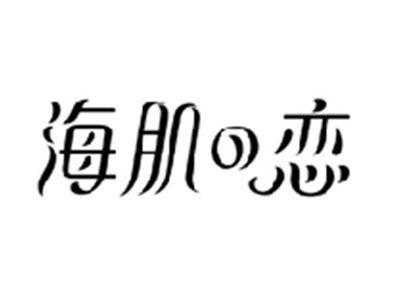 海肌の恋