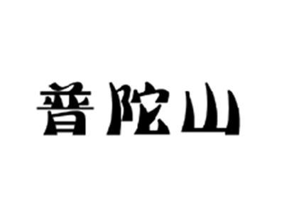 普陀山