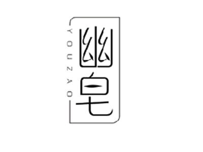 幽皂YOUZAO
