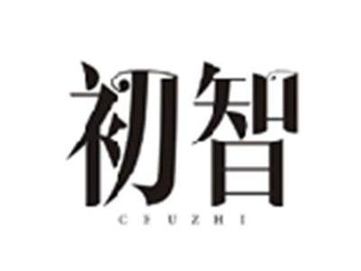 初智CHUZHI