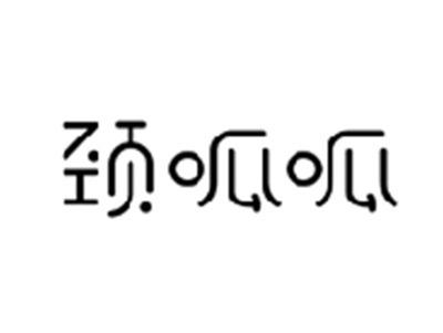 颈呱呱