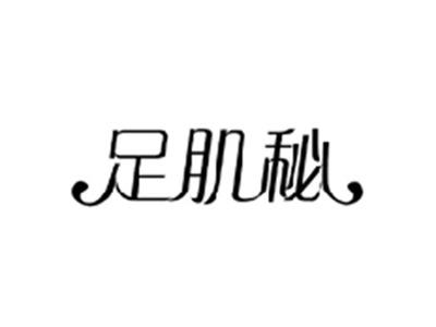 足肌秘