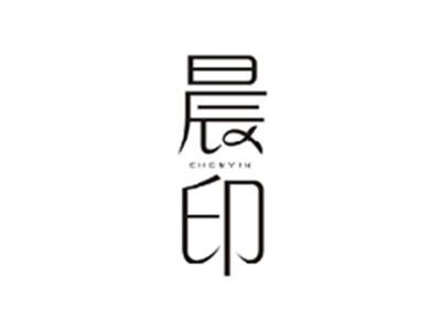 晨印CHENYIN