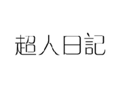 超人日记