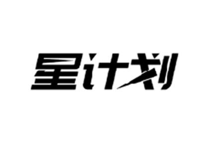 星计划