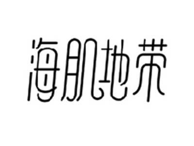 海肌地带