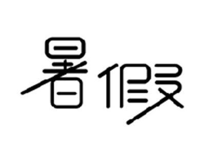 暑假