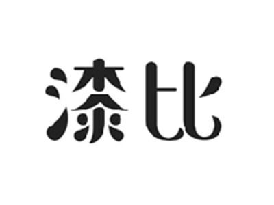 漆比