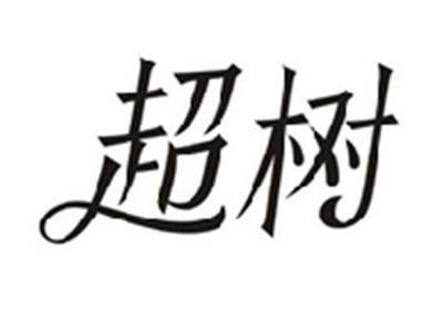 超树