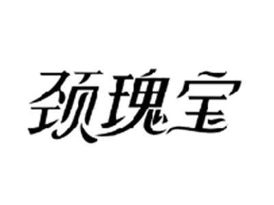颈瑰宝