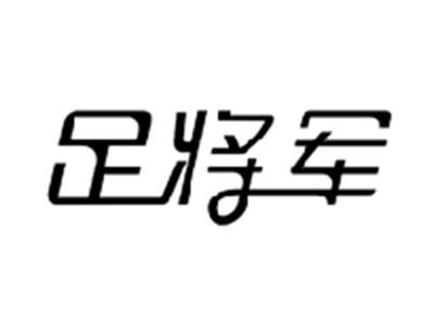 足将军