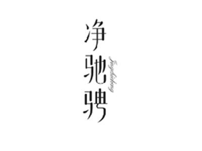 净驰骋JINGCHICHENG