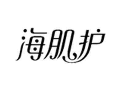 海肌护