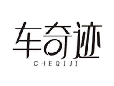 车奇迹CHEQIJI
