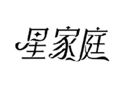 星家庭