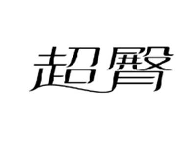 超臀