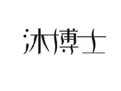 沐博士