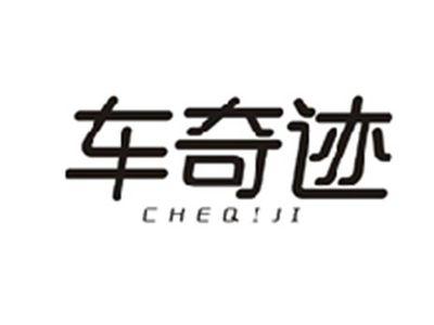 车奇迹CHEQIJI